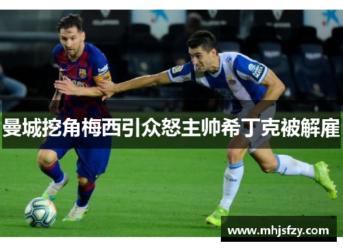 曼城挖角梅西引众怒主帅希丁克被解雇