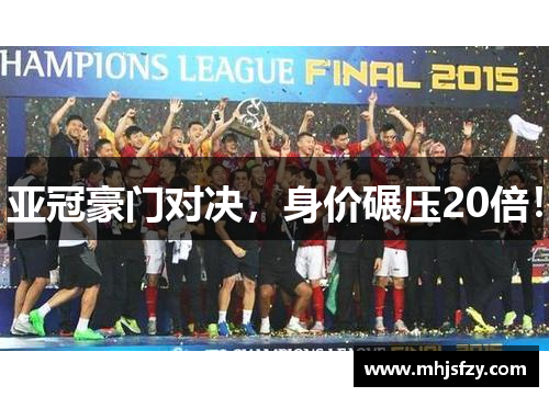 亚冠豪门对决，身价碾压20倍！