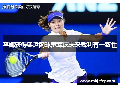 李娜获得奥运网球冠军愿未来裁判有一致性