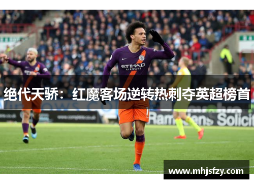 绝代天骄：红魔客场逆转热刺夺英超榜首