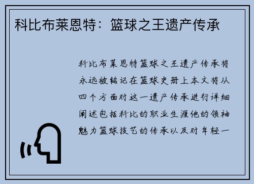 科比布莱恩特：篮球之王遗产传承