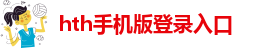 hth最新首页登录